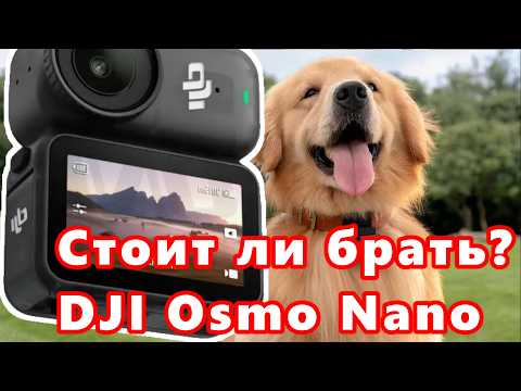 Видео: DJI Osmo Nano — Мини, но Мощно