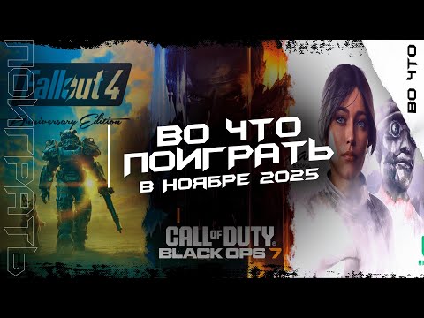 Видео: Лучшие релизы ноября 2025 которые нельзя пропустить!
