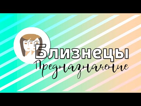 Видео: БЛИЗНЕЦЫ: предназначение энергий созвездия // по Душам