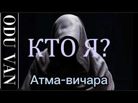 Видео: Суть практики атма-вичара ч.2