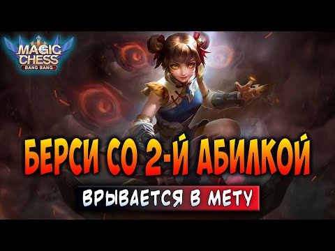 Видео: БЕРСИ СО 2-Й АБИЛКОЙ ВРЫВАЕТСЯ В МЕТУ! Магические Шахматы Мобайл Легенд / Magic Chess
