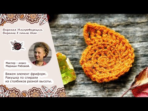 Видео: Фриформ крючком.  Ракушка по спирали из столбиков разной высоты