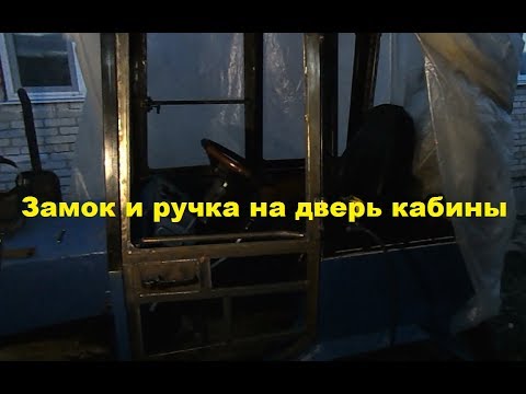 Видео: Самодельный трактор.Процесс сборки.Установка ручки на дверь. #152