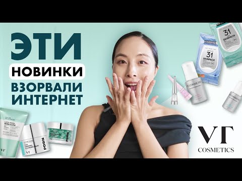 Видео: ПЛАМПЕР ДЛЯ ГУБ, МАСКА ДЛЯ НОГ С МИКРОИГЛАМИ, ПАТЧИ ОТ ПРЫЩЕЙ С ЧЕСНОКОМ | НОВИНКИ ОТ VT COSMETICS
