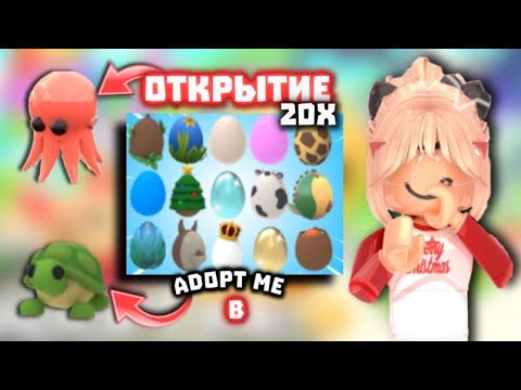 Видео: ОТКРЫЛА 20 ОЛДОВСКИХ ЯИЦ В АДОПТ МИ.ОТКРЫТИЕ ЯИЦ В АДОПТ МИ.ВЫПАЛО МНОГО ЛЕГ!?