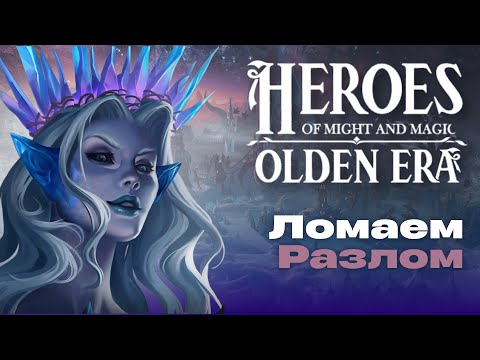 Видео: Ауткаст в новых Героях - изучаем Разлом! Heroes of Might and Magic: Older Era Демо