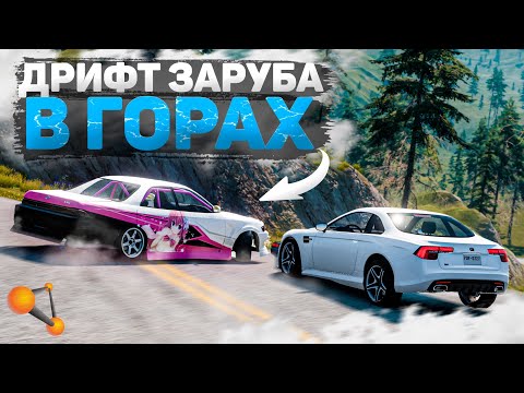 Видео: ОПАСНЫЙ ДРИФТ НА ГОРНЫХ СЕРПАНТИНАХ! КТО ВЫЖИВЕТ?! [BeamNG Drive]