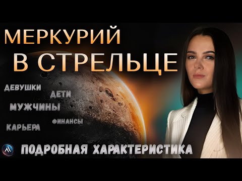 Видео: МЕРКУРИЙ в СТРЕЛЬЦЕ в гороскопах мужчин, девушек, детей, в карьере и личной жизни.
