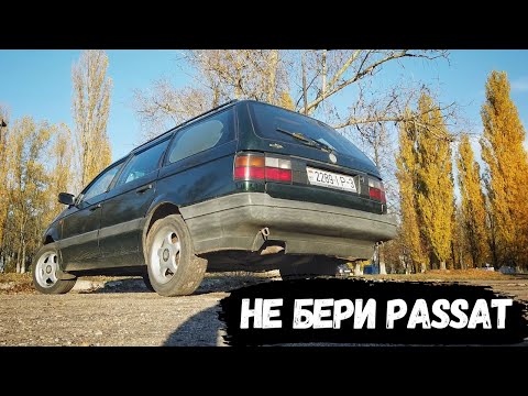 Видео: НЕ БЕРИ PASSAT B3! Почему не стоит брать VW Passat b3 универсал на 1.9 TD! Опыт и отзыв владельца.