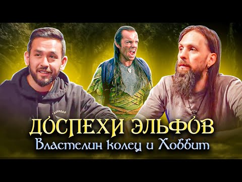 Видео: Доспехи эльфов по Властелине колец и Хоббите