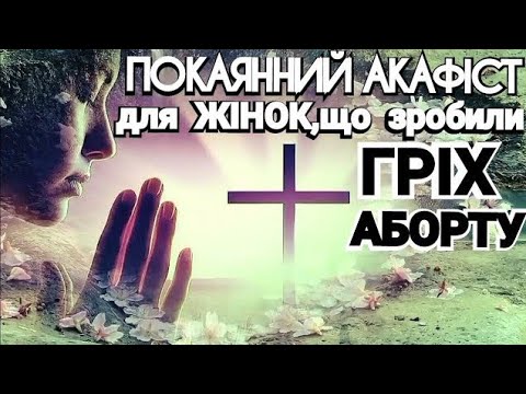 Видео: 💯Найсильніша МОЛИТВА🙏Акафіст ПОКАЯННИЙ для ЖІНОК,які зробили гріх АБОРТУ.