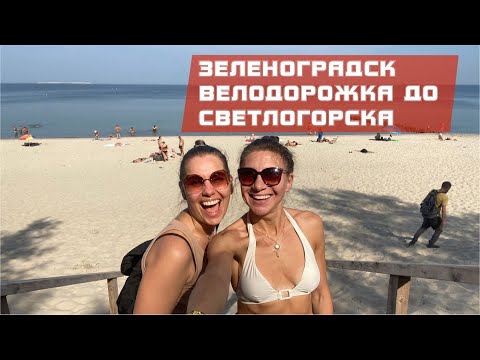 Видео: Часть 1. Обзор г. Зеленоградска и велодорожка до Светлогорска