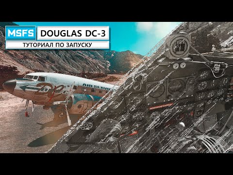 Видео: MSFS | Douglas DC 3 | гайд по запуску