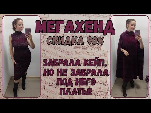Видео: МегаХенд скидка 90%. Снова есть на что посмотреть. Влог из примерочной секонд-хенд №111