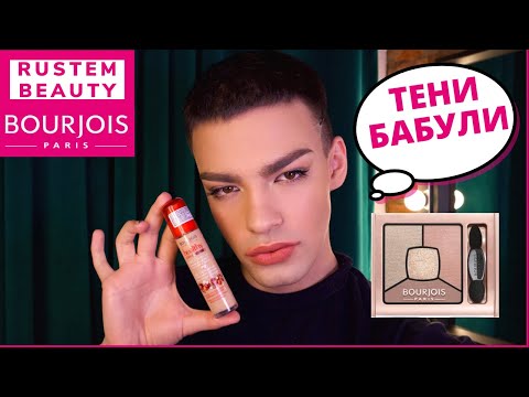 Видео: BORJOIS🌟 ОБЗОР КОСМЕТИКИ БУРЖУА! МАКИЯЖ БЮДЖЕТНОЙ КОСМЕТИКОЙ