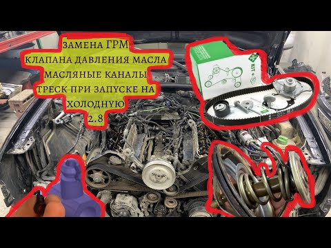 Видео: Замена ГРМ и башмаков на Audi A6 C5