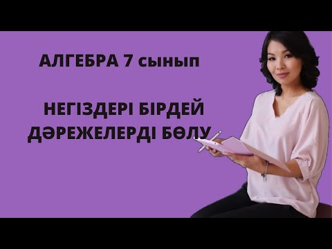 Видео: Негіздері бірдей дәрежелерді бөлу. Алгебра 7 сынып