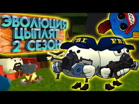 Видео: ЭВОЛЮЦИЯ ЦЫПЛЯТ В ЧИКЕН ГАН! 5 СЕРИЯ ПРОПАВШИЙ АГЕНТ. Chicken Gun Evolution!