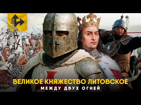 Видео: Великое Княжество Литовское - Ужас Крестоносцев.