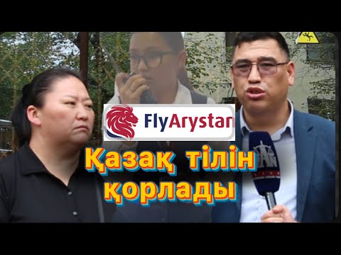 Видео: Fly Arystan әуе компаниясы ҚАЗАҚ ТІЛІН ҚОРЛАДЫ 🤦🏻‍♂️