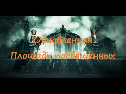 Видео: Обновленная "Площадь посвященных" | Гайд на Нам Юна | Blade&Soul