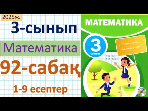 Видео: Математика 3-сынып 92-сабақ 1-9 есептер