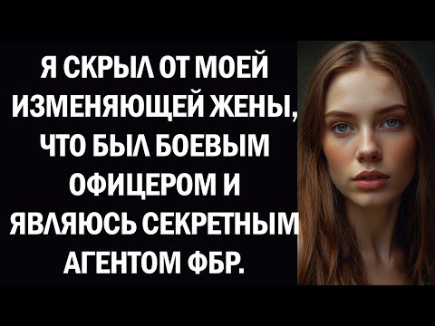 Видео: Я СКРЫЛ ОТ МОЕЙ ИЗМЕНЯЮЩЕЙ ЖЕНЫ, ЧТО БЫЛ БОЕВЫМ ОФИЦЕРОМ И ЯВЛЯЮСЬ СЕКРЕТНЫМ АГЕНТОМ ФБР