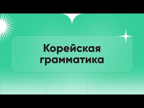 Видео: Корейская грамматика. Марафон корейского языка