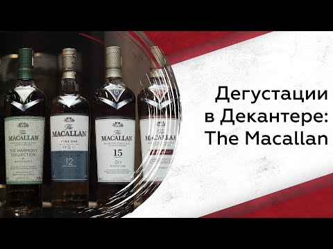 Видео: Дегустации в Декантере: The Macallan