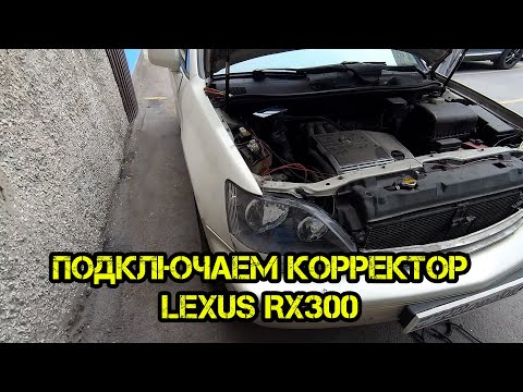 Видео: Подключаем Корректор фар на RX300 ксенон