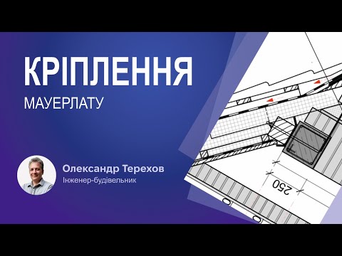 Видео: Як правильно кріпити мауерлат?