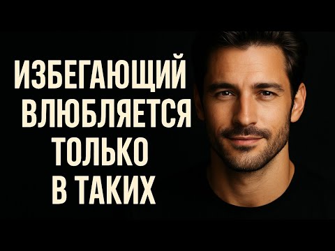 Видео: Как влюбить в себя избегающего мужчину | Психология отношений, тип привязанности.