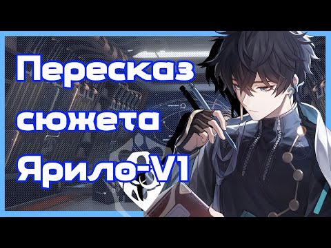 Видео: СЮЖЕТ ЯРИЛО-VI | Honkai Star Rail