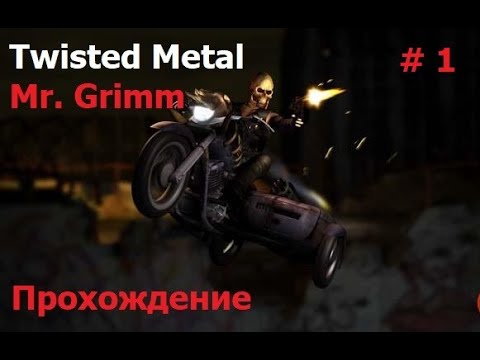 Видео: Twisted Metal: Black прохождение Mr. Grimm # 1