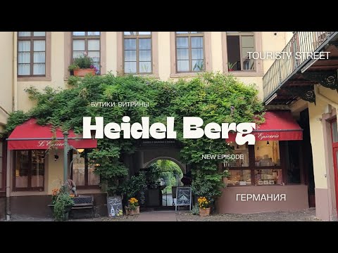 Видео: POV: Германия. Витрины, бутики, дворики, модные и красивые в Хайдельберге. Обзор цен, писк моды