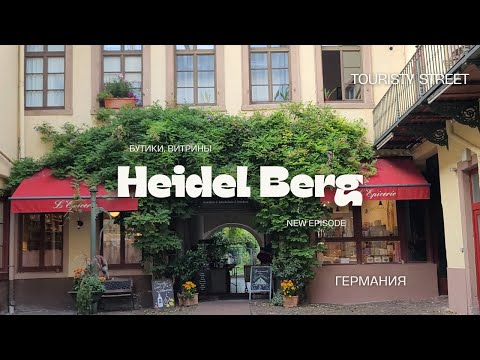 Видео: Германия. Витрины, бутики, дворики, модные и красивые в Хайдельберге. Обзор цен. Продолжение следует