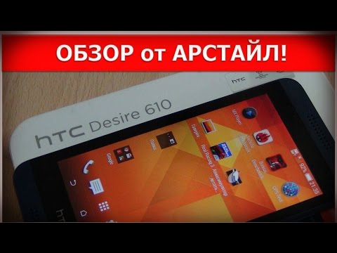 Видео: HTC Desire 610 / Арстайл /