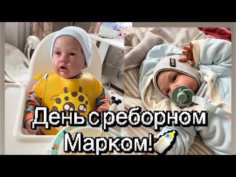 Видео: День с реборном Марком!/ прогулка с реборном!/ ROLEPLAY!!!