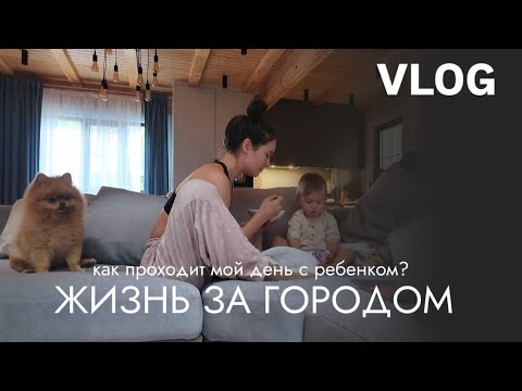 Видео: VLOG118// ЖИЗНЬ ЗА ГОРОДОМ С РЕБЕНКОМ🍃НАШИ НОВЫЕ БУДНИ, КАКИЕ СЛОЖНОСТИ?