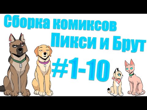 Видео: Сборка комиксов Пикси и Брут #1-10