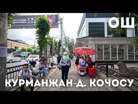 Видео: Ош Курманжан Датка кочосу | Ош центр | 6 Кадам Ош | Ош шаары | Кыргызстан