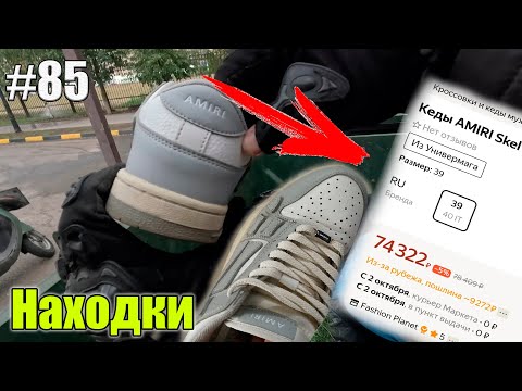 Видео: Как я лазаю по мусоркам? Нашёл кросовки | Ищу золото телефоны клад | Dumpster Diving RUSSIA #85