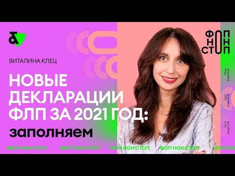 Видео: Новые декларации ФЛП за 2021 год: заполняем