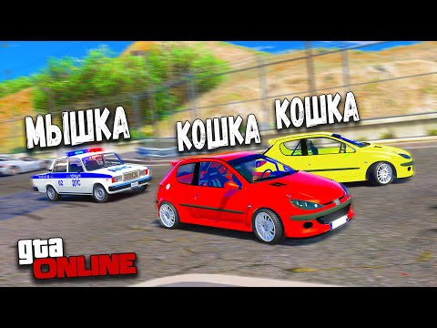 Видео: ПРЯЧЕМСЯ ОТ БОЛЬШОЙ ПОЛИЦЕЙСКОЙ КОШКИ В GTA 5 ONLINE! КОШКИ МЫШКИ В ГТА 5 МОДЫ!