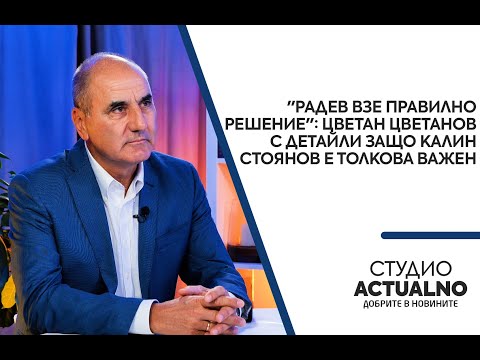 Видео: "Радев взе правилно решение": Цветан Цветанов с детайли защо Калин Стоянов е толкова важен