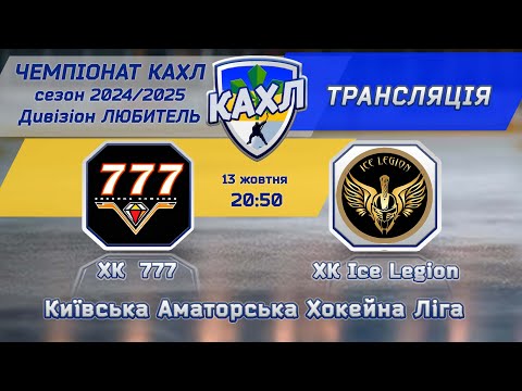 Видео: ХК 777 vs ХК Ice Legion див. ЛЮБИТЕЛЬ