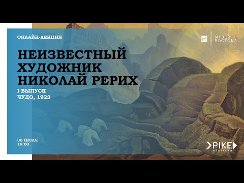 Видео: I выпуск «Неизвестный художник Николай Рерих», «Чудо» (1923)