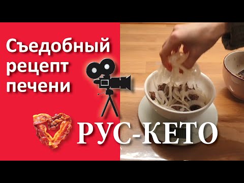 Видео: Новый вкусный рецепт печени | Для тех, кто не любит печень