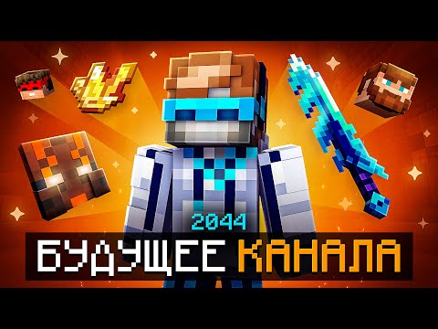 Видео: 😱 Майнкрафт, но Я Попал В БУДУЩЕЕ КАНАЛА [Мой 2044 год] + Фиксплей