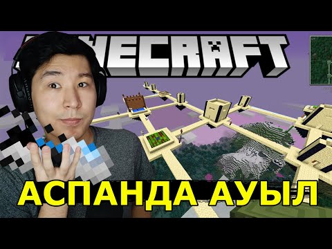 Видео: АСПАНДА АУЫЛ ТАПТЫМ 🌥🏘